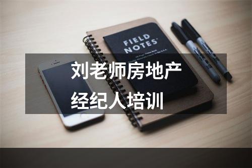 刘老师房地产经纪人培训