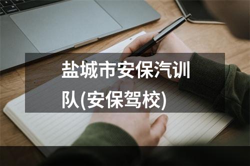 盐城市安保汽训队(安保驾校)