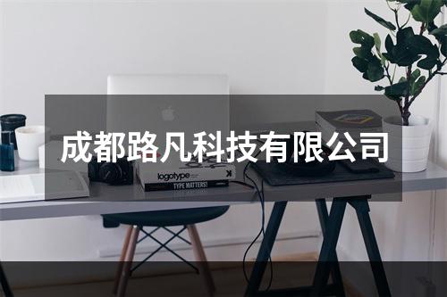 成都路凡科技有限公司