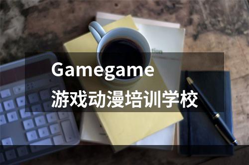 Gamegame游戏动漫培训学校