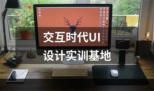 交互时代UI设计实训基地