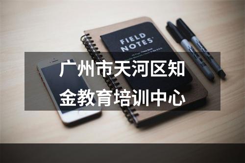 广州市天河区知金教育培训中心