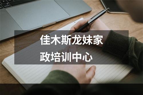 佳木斯龙妹家政培训中心