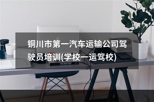 铜川市第一汽车运输公司驾驶员培训(学校一运驾校)