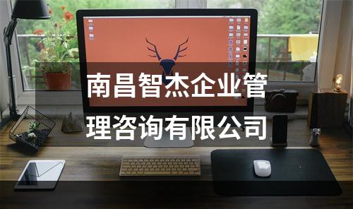 南昌智杰企业管理咨询有限公司
