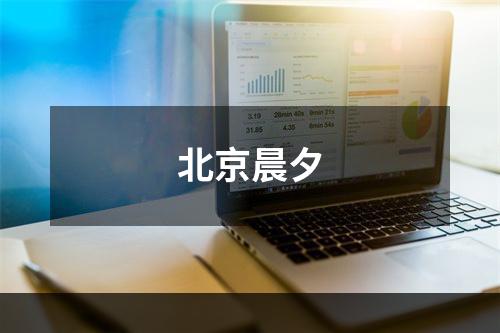 北京晨夕