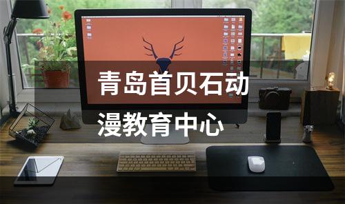 青岛首贝石动漫教育中心