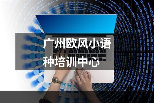 广州欧风小语种培训中心