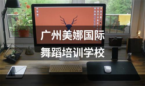 广州美娜国际舞蹈培训学校