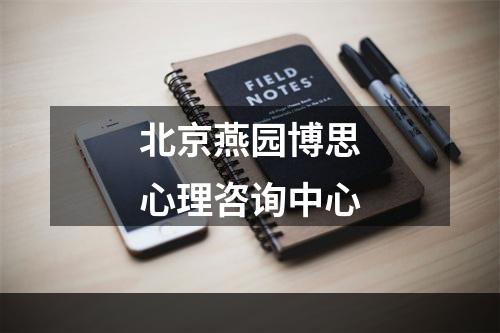 北京燕园博思心理咨询中心