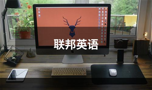 联邦英语