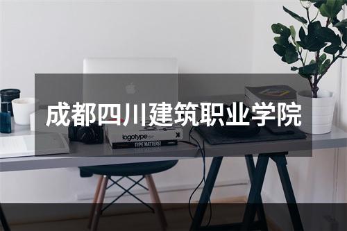 成都四川建筑职业学院