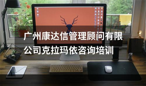广州康达信管理顾问有限公司克拉玛依咨询培训