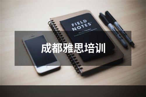 成都雅思培训