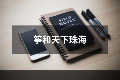 筝和天下珠海