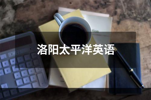 洛阳太平洋英语
