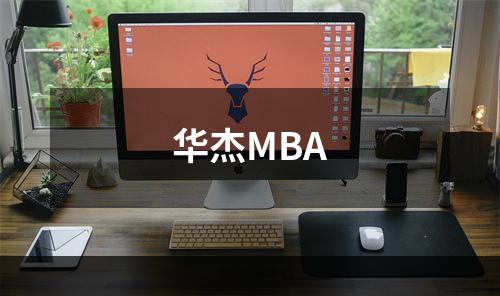 华杰MBA