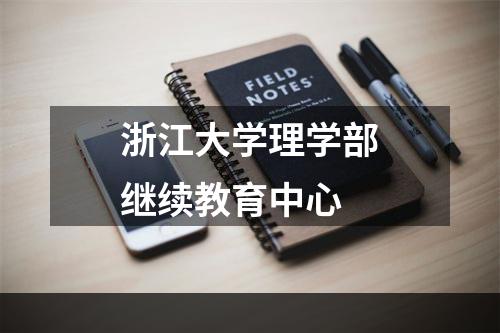 浙江大学理学部继续教育中心