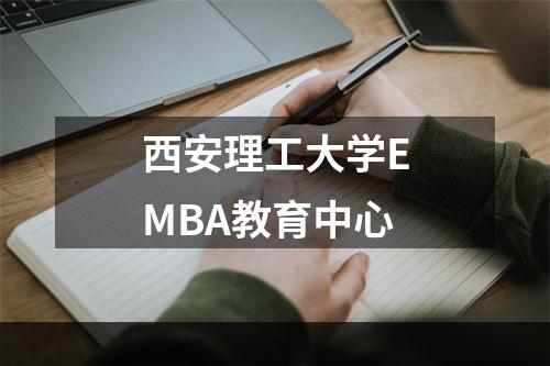 西安理工大学EMBA教育中心