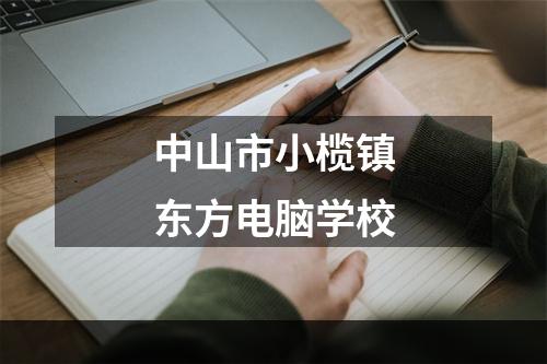 中山市小榄镇东方电脑学校