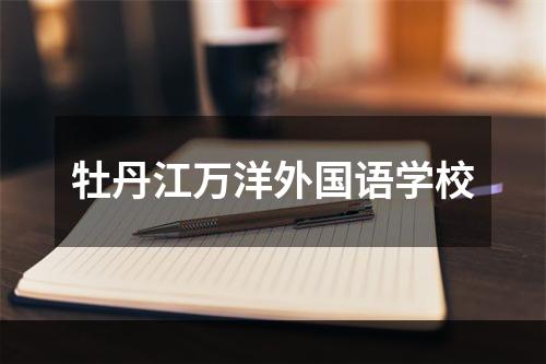 牡丹江万洋外国语学校