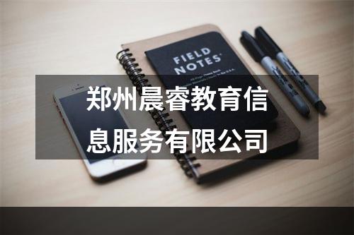 郑州晨睿教育信息服务有限公司