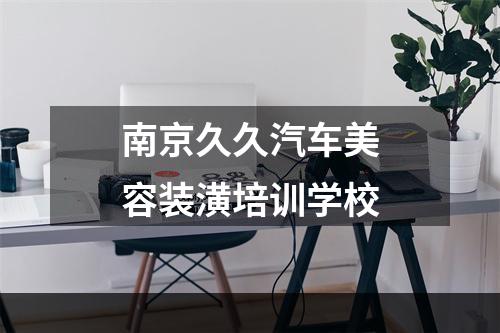 南京久久汽车美容装潢培训学校