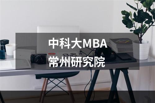 中科大MBA常州研究院