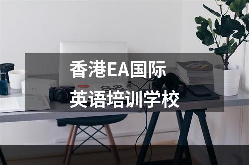 香港EA国际英语培训学校