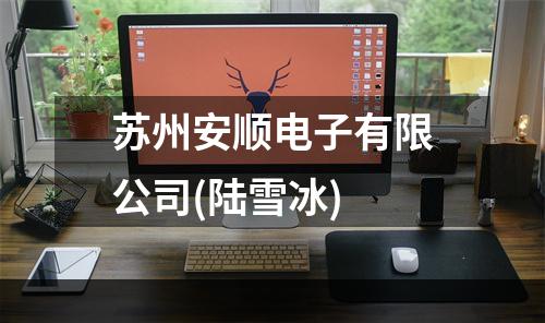 苏州安顺电子有限公司(陆雪冰)