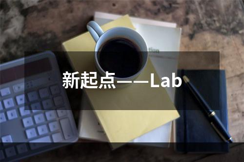 新起点——Lab