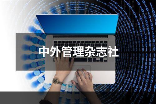 中外管理杂志社