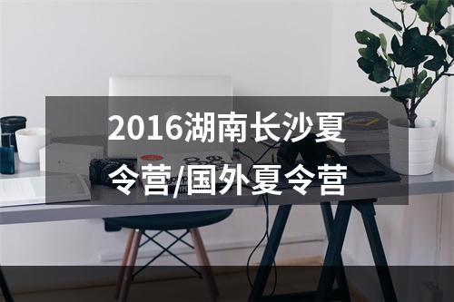 2016湖南长沙夏令营/国外夏令营