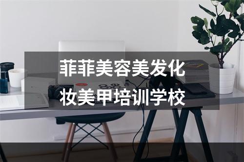 菲菲美容美发化妆美甲培训学校