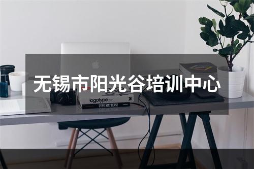 无锡市阳光谷培训中心