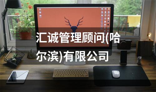 汇诚管理顾问(哈尔滨)有限公司