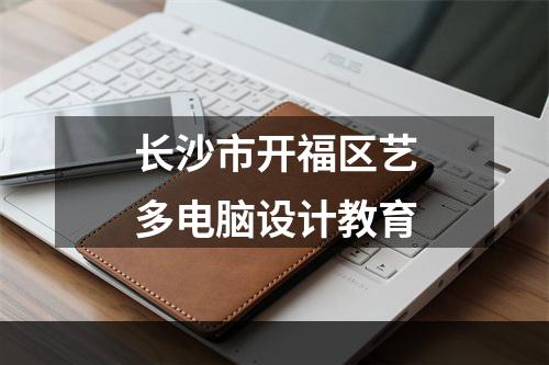 长沙市开福区艺多电脑设计教育