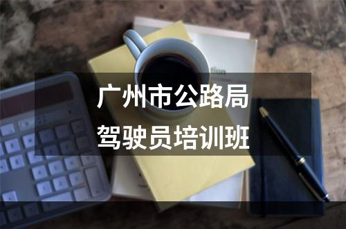 广州市公路局驾驶员培训班
