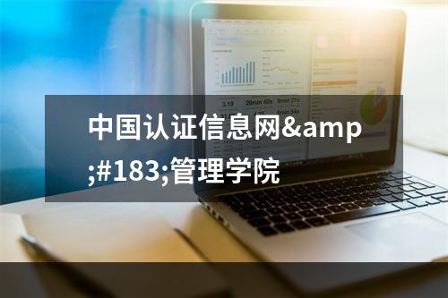中国认证信息网·管理学院