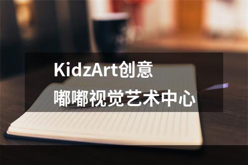 KidzArt创意嘟嘟视觉艺术中心