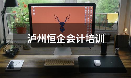 泸州恒企会计培训