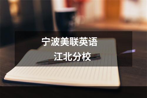 宁波美联英语          江北分校