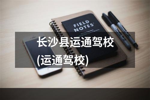 长沙县运通驾校(运通驾校)