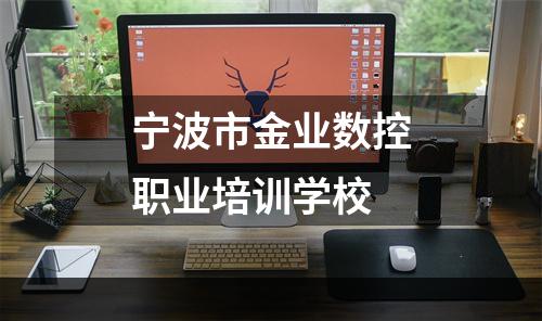 宁波市金业数控职业培训学校