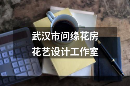武汉市问缘花房花艺设计工作室