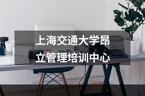 上海交通大学昂立管理培训中心