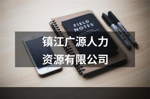 镇江广源人力资源有限公司