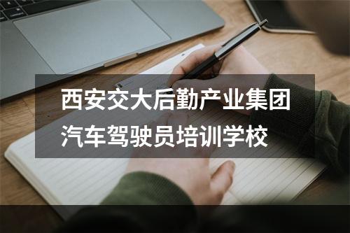 西安交大后勤产业集团汽车驾驶员培训学校