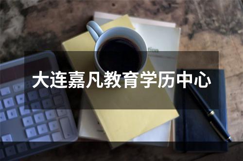 大连嘉凡教育学历中心