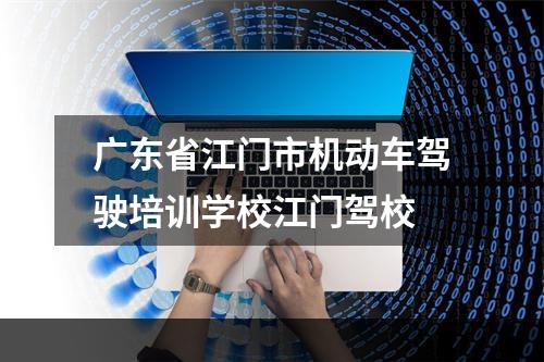 广东省江门市机动车驾驶培训学校江门驾校